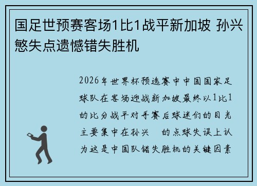 国足世预赛客场1比1战平新加坡 孙兴慜失点遗憾错失胜机 国足世预赛客场1比1战平新加坡 孙兴慜失点遗憾错失胜机