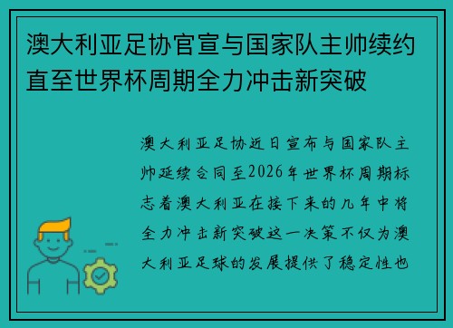 澳大利亚足协官宣与国家队主帅续约直至世界杯周期全力冲击新突破 澳大利亚足协官宣与国家队主帅续约直至世界杯周期全力冲击新突破