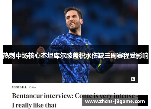 热刺中场核心本坦库尔膝盖积水伤缺三周赛程受影响