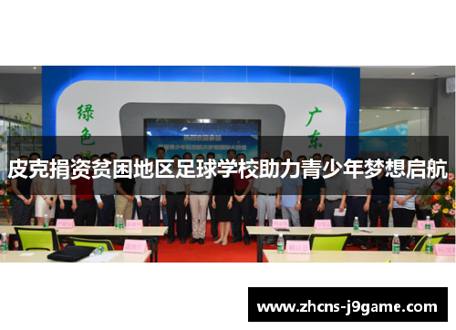 皮克捐资贫困地区足球学校助力青少年梦想启航