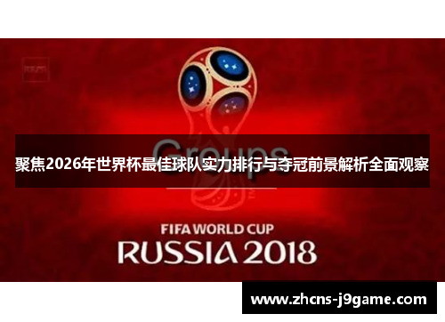 聚焦2026年世界杯最佳球队实力排行与夺冠前景解析全面观察