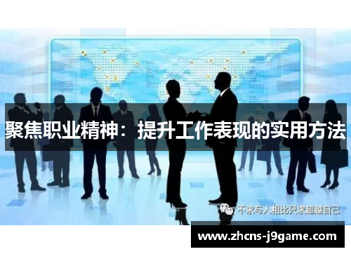 聚焦职业精神：提升工作表现的实用方法