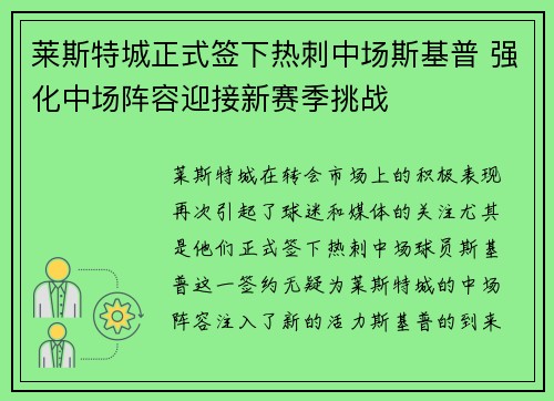 莱斯特城正式签下热刺中场斯基普 强化中场阵容迎接新赛季挑战