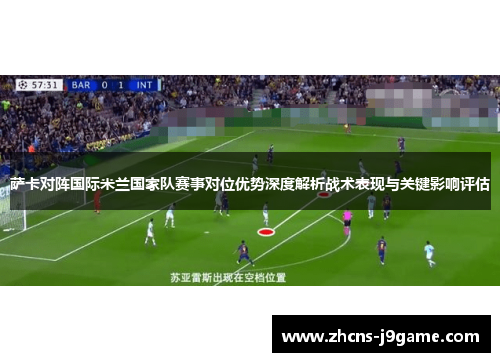 萨卡对阵国际米兰国家队赛事对位优势深度解析战术表现与关键影响评估
