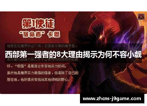 西部第一强者的8大理由揭示为何不容小觑 西部第一强者的8大理由揭示为何不容小觑