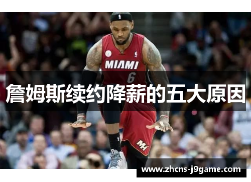 詹姆斯续约降薪的五大原因 詹姆斯续约降薪的五大原因