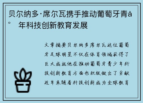 贝尔纳多·席尔瓦携手推动葡萄牙青少年科技创新教育发展 贝尔纳多·席尔瓦携手推动葡萄牙青少年科技创新教育发展
