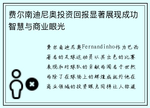 费尔南迪尼奥投资回报显著展现成功智慧与商业眼光 费尔南迪尼奥投资回报显著展现成功智慧与商业眼光