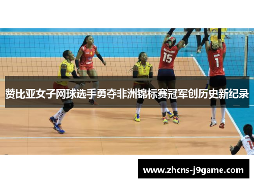 赞比亚女子网球选手勇夺非洲锦标赛冠军创历史新纪录 赞比亚女子网球选手勇夺非洲锦标赛冠军创历史新纪录