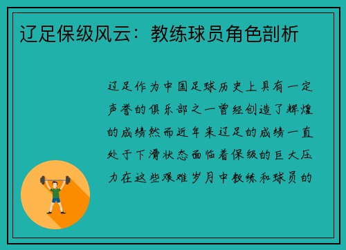 辽足保级风云:教练球员角色剖析 辽足保级风云:教练球员角色剖析