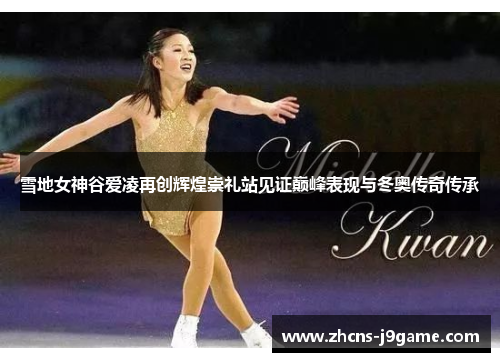 雪地女神谷爱凌再创辉煌崇礼站见证巅峰表现与冬奥传奇传承 雪地女神谷爱凌再创辉煌崇礼站见证巅峰表现与冬奥传奇传承