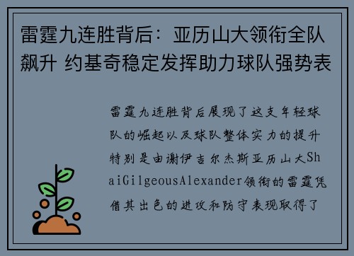 雷霆九连胜背后:亚历山大领衔全队飙升 约基奇稳定发挥助力球队强势表现 雷霆九连胜背后:亚历山大领衔全队飙升 约基奇稳定发挥助力球队强势表现
