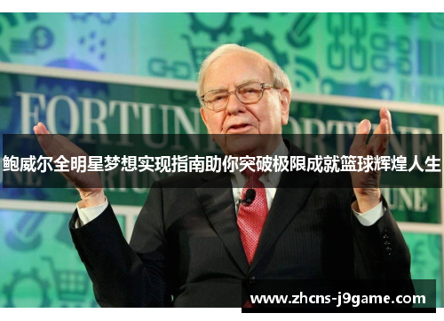鲍威尔全明星梦想实现指南助你突破极限成就篮球辉煌人生 鲍威尔全明星梦想实现指南助你突破极限成就篮球辉煌人生