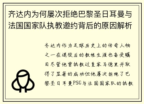 齐达内为何屡次拒绝巴黎圣日耳曼与法国国家队执教邀约背后的原因解析