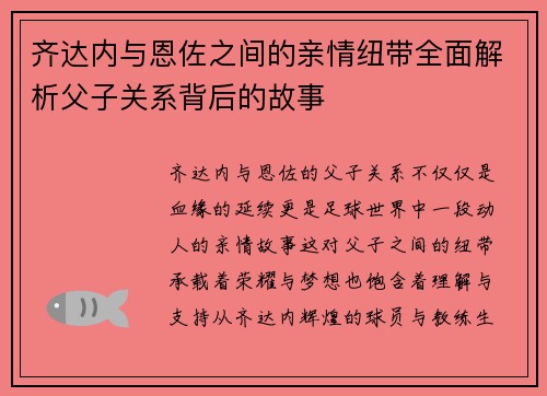 齐达内与恩佐之间的亲情纽带全面解析父子关系背后的故事