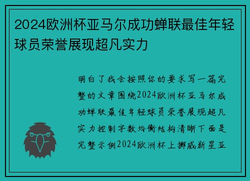 2024欧洲杯亚马尔成功蝉联最佳年轻球员荣誉展现超凡实力 2024欧洲杯亚马尔成功蝉联最佳年轻球员荣誉展现超凡实力