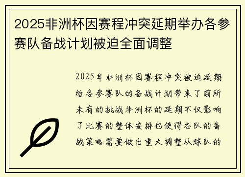 2025非洲杯因赛程冲突延期举办各参赛队备战计划被迫全面调整