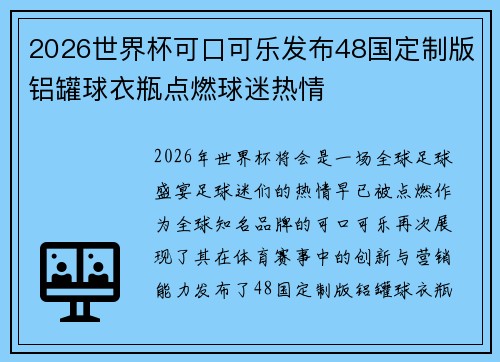 2026世界杯可口可乐发布48国定制版铝罐球衣瓶点燃球迷热情