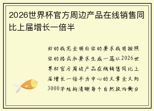 2026世界杯官方周边产品在线销售同比上届增长一倍半 2026世界杯官方周边产品在线销售同比上届增长一倍半
