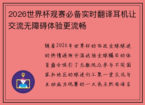 2026世界杯观赛必备实时翻译耳机让交流无障碍体验更流畅 2026世界杯观赛必备实时翻译耳机让交流无障碍体验更流畅