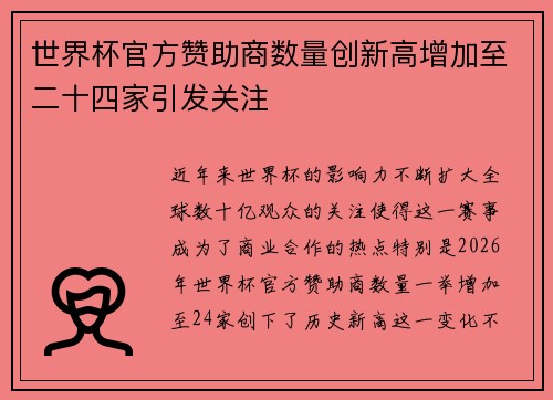 世界杯官方赞助商数量创新高增加至二十四家引发关注