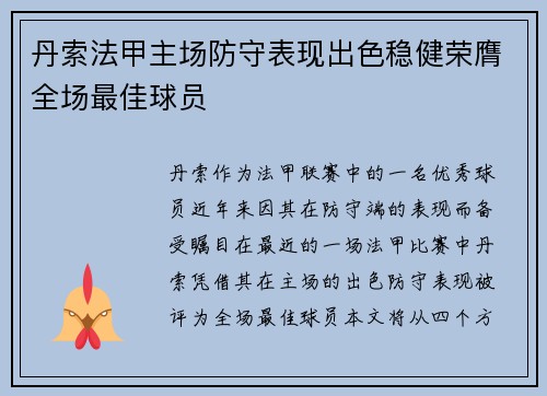丹索法甲主场防守表现出色稳健荣膺全场最佳球员