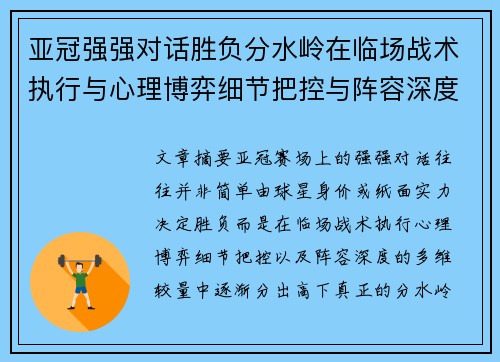 亚冠强强对话胜负分水岭在临场战术执行与心理博弈细节把控与阵容深度较量