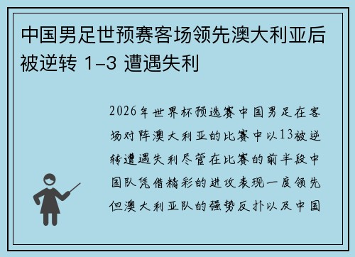 中国男足世预赛客场领先澳大利亚后被逆转 1-3 遭遇失利 中国男足世预赛客场领先澳大利亚后被逆转 1-3 遭遇失利