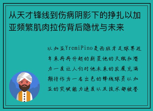从天才锋线到伤病阴影下的挣扎以加亚频繁肌肉拉伤背后隐忧与未来