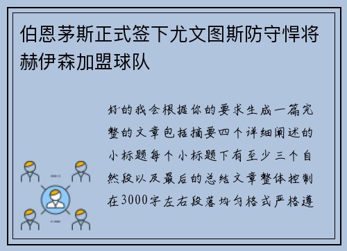 伯恩茅斯正式签下尤文图斯防守悍将赫伊森加盟球队