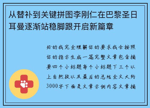 从替补到关键拼图李刚仁在巴黎圣日耳曼逐渐站稳脚跟开启新篇章