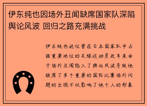 伊东纯也因场外丑闻缺席国家队深陷舆论风波 回归之路充满挑战