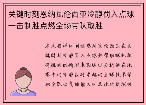 关键时刻恩纳瓦伦西亚冷静罚入点球一击制胜点燃全场带队取胜