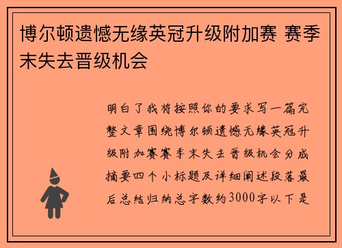 博尔顿遗憾无缘英冠升级附加赛 赛季末失去晋级机会