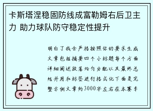 卡斯塔涅稳固防线成富勒姆右后卫主力 助力球队防守稳定性提升