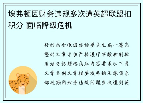 埃弗顿因财务违规多次遭英超联盟扣积分 面临降级危机