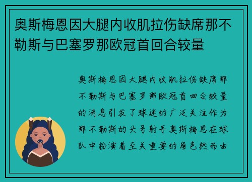 奥斯梅恩因大腿内收肌拉伤缺席那不勒斯与巴塞罗那欧冠首回合较量 奥斯梅恩因大腿内收肌拉伤缺席那不勒斯与巴塞罗那欧冠首回合较量
