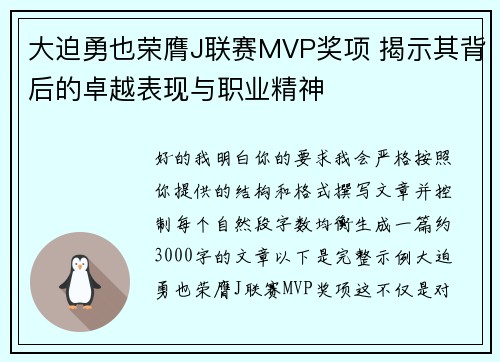 大迫勇也荣膺J联赛MVP奖项 揭示其背后的卓越表现与职业精神 大迫勇也荣膺J联赛MVP奖项 揭示其背后的卓越表现与职业精神