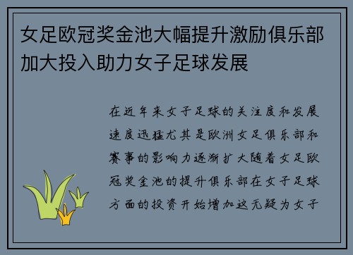 女足欧冠奖金池大幅提升激励俱乐部加大投入助力女子足球发展 女足欧冠奖金池大幅提升激励俱乐部加大投入助力女子足球发展
