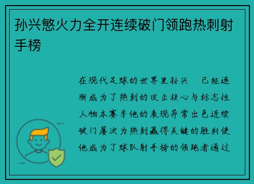 孙兴慜火力全开连续破门领跑热刺射手榜 孙兴慜火力全开连续破门领跑热刺射手榜