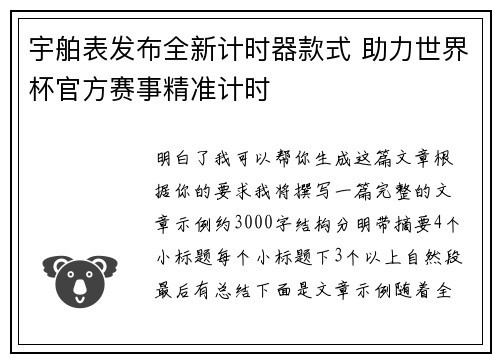 宇舶表发布全新计时器款式 助力世界杯官方赛事精准计时 宇舶表发布全新计时器款式 助力世界杯官方赛事精准计时