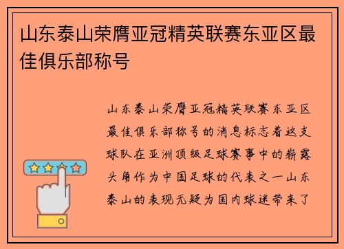 山东泰山荣膺亚冠精英联赛东亚区最佳俱乐部称号