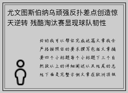 尤文图斯伯纳乌顽强反扑差点创造惊天逆转 残酷淘汰赛显现球队韧性