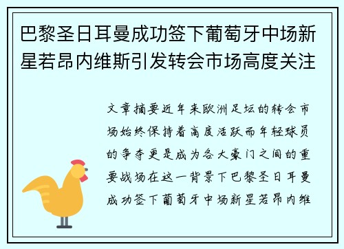 巴黎圣日耳曼成功签下葡萄牙中场新星若昂内维斯引发转会市场高度关注
