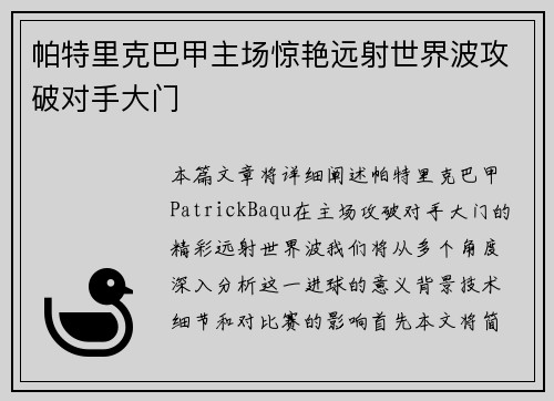 帕特里克巴甲主场惊艳远射世界波攻破对手大门 帕特里克巴甲主场惊艳远射世界波攻破对手大门