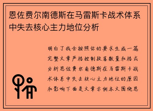 恩佐费尔南德斯在马雷斯卡战术体系中失去核心主力地位分析 恩佐费尔南德斯在马雷斯卡战术体系中失去核心主力地位分析