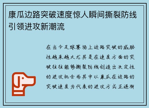 康瓜边路突破速度惊人瞬间撕裂防线引领进攻新潮流 康瓜边路突破速度惊人瞬间撕裂防线引领进攻新潮流