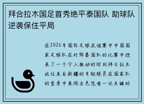拜合拉木国足首秀绝平泰国队 助球队逆袭保住平局 拜合拉木国足首秀绝平泰国队 助球队逆袭保住平局
