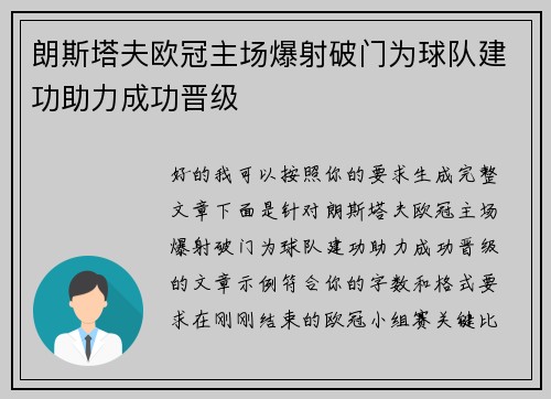朗斯塔夫欧冠主场爆射破门为球队建功助力成功晋级