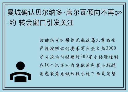 曼城确认贝尔纳多·席尔瓦倾向不再续约 转会窗口引发关注 曼城确认贝尔纳多·席尔瓦倾向不再续约 转会窗口引发关注